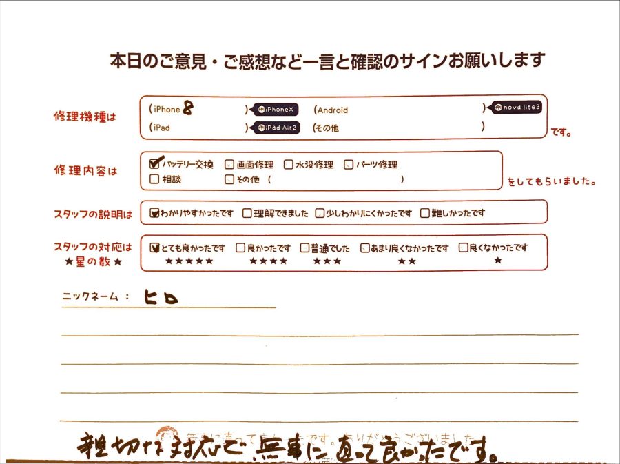 スマホ修理工房グランデュオ蒲田店/iPhone8のバッテリー交換のお客様から頂いた口コミ 