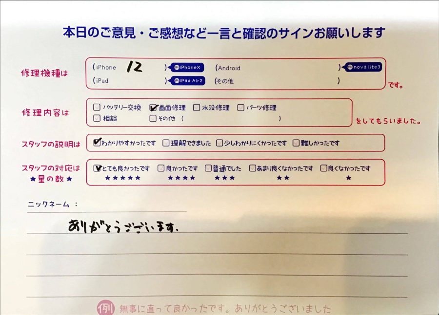 スマホ修理工房京王聖蹟桜ヶ丘ショッピングセンターB館店/iPhone12の画面交換でお越しのお客様から頂いた口コミ 