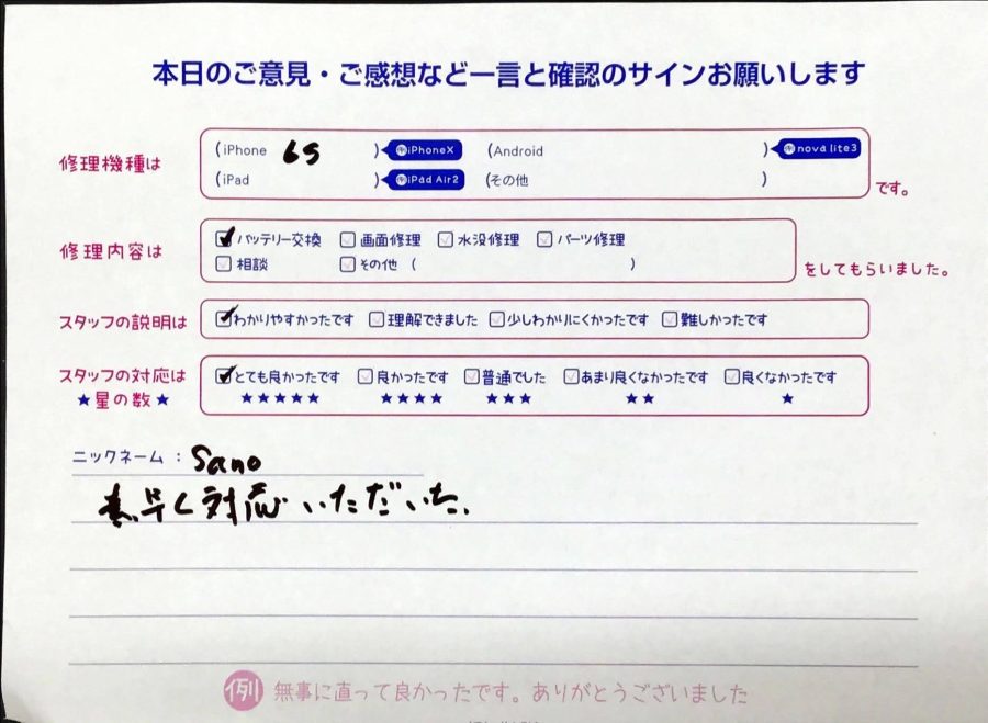 スマホ修理工房橋本駅店/iPhone6sの修理でお越しのSano様から頂いた口コミ 