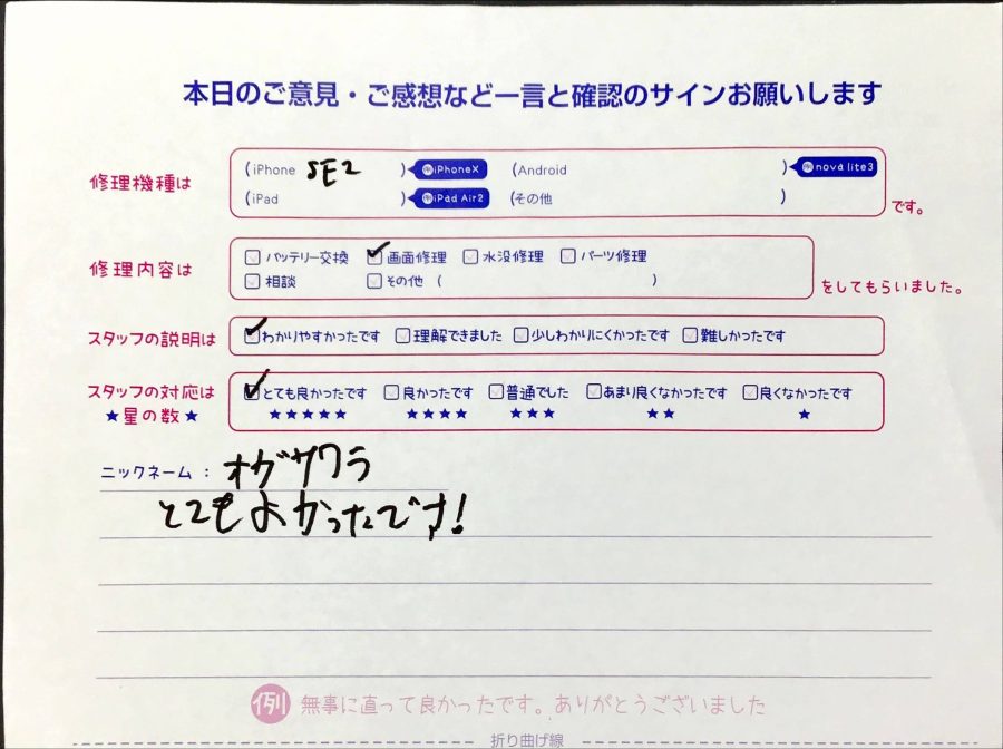 スマホ修理工房橋本駅店/iPhoneSE2の修理でお越しのオガサワラ様から頂いた口コミ 