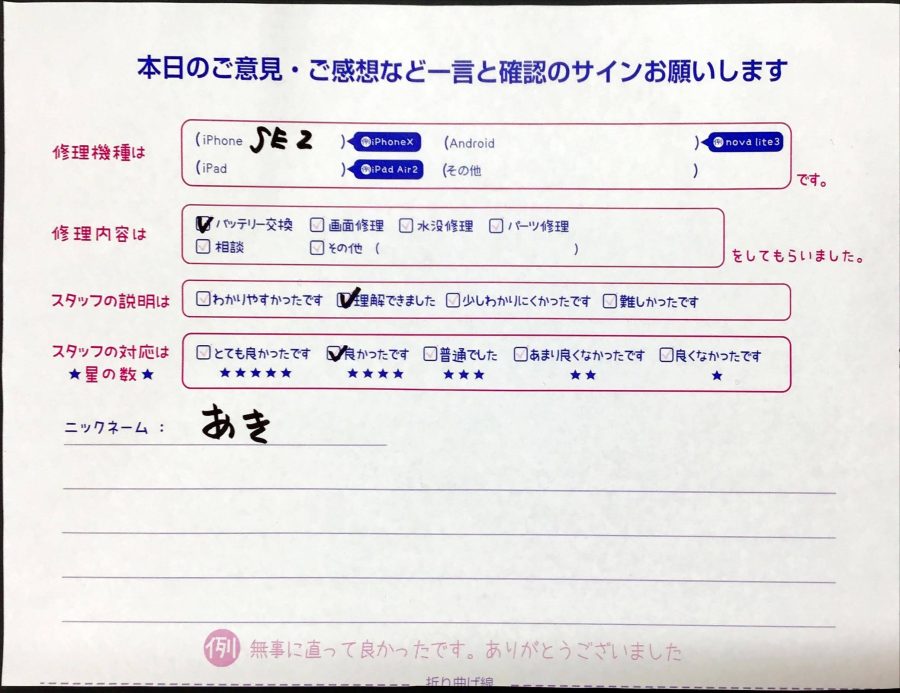 スマホ修理工房橋本駅店/iPhoneSE2の修理でお越しのお客様から頂いた口コミ 