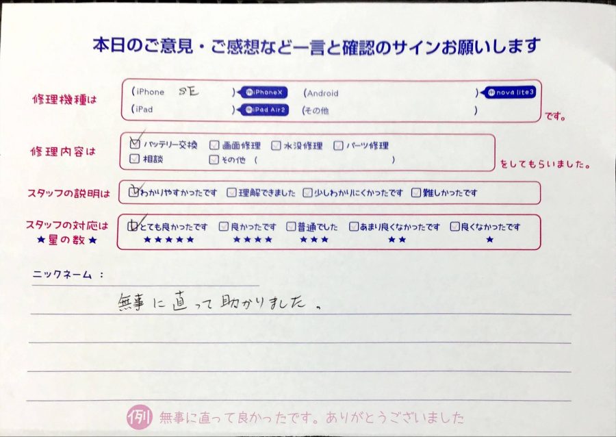 スマホ修理工房橋本駅店/iPhoneSEの修理でお越しのお客様から頂いた口コミ 
