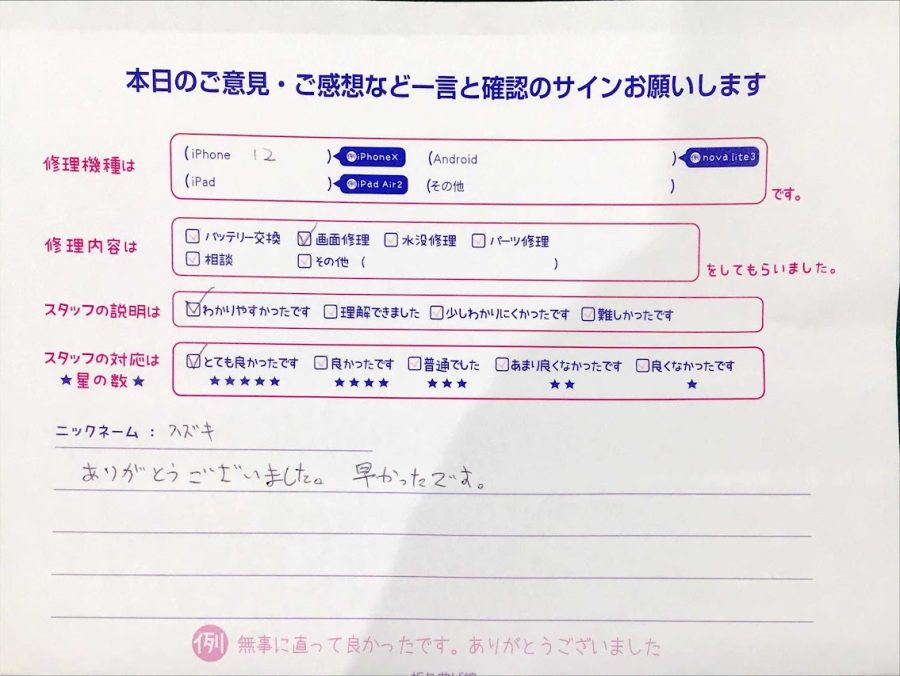 スマホ修理工房マルイ錦糸町店/iPhone12の画面交換でお越しのお客様から頂いた口コミ 