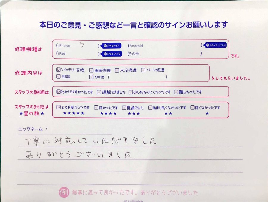スマホ修理工房マルイ錦糸町店/iPhone7のバッテリー交換でお越しのお客様から頂いた口コミ 