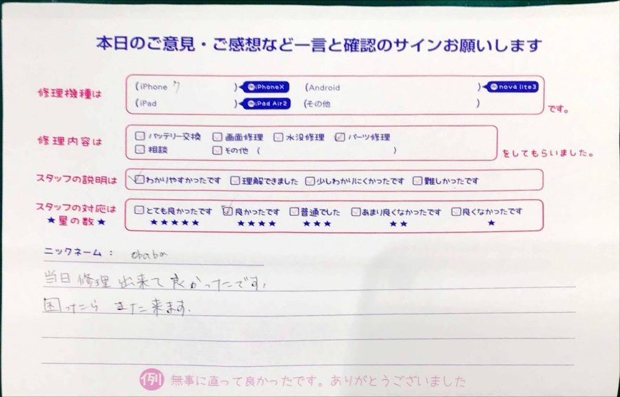 スマホ修理工房マルイ錦糸町店/iPhone7の画面交換でお越しのお客様から頂いた口コミ 