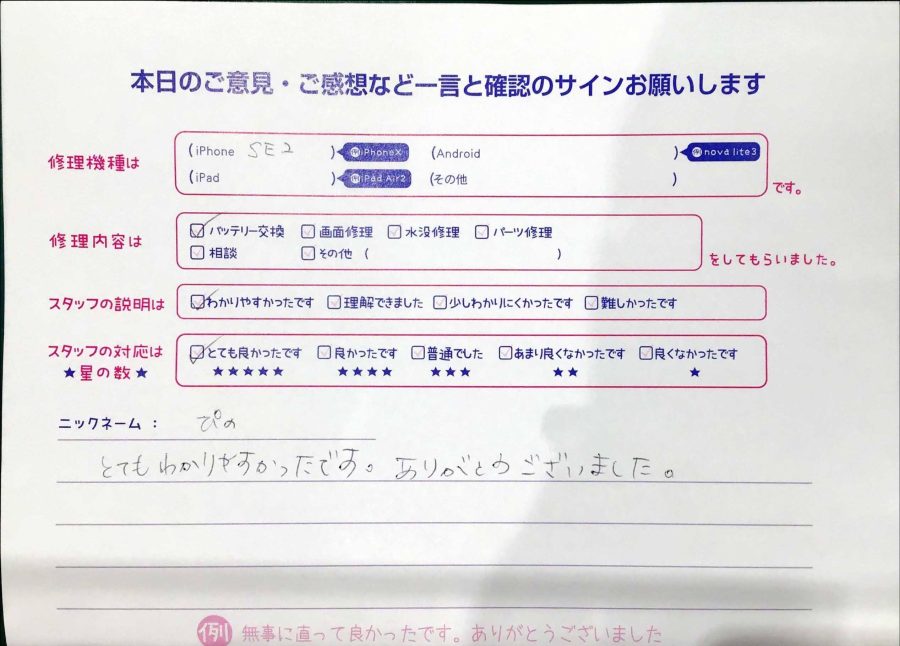 スマホ修理工房マルイ錦糸町店/iPhoneSE2のバッテリー交換でお越しのお客様から頂いた口コミ 