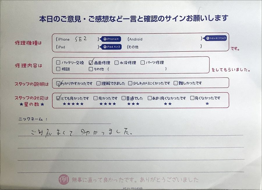 スマホ修理工房ラザウォーク甲斐双葉店/iPhoneSE2の画面修理でご来店のお客様 