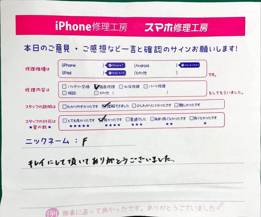 スマホ修理工房町田モディ店/iPhoneの修理でお越しのF様からいただいたお言葉 