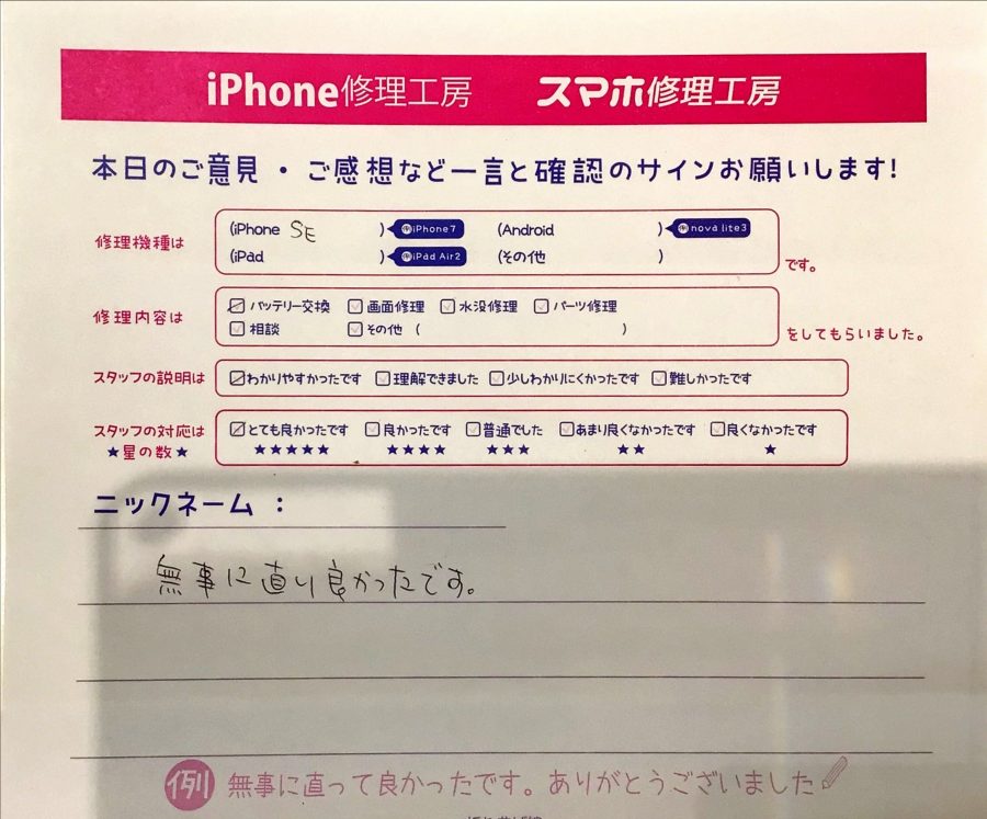 iPhone修理工房町田モディ店/iPhoneSEのバッテリー交換のお客様から頂いた口コミ 