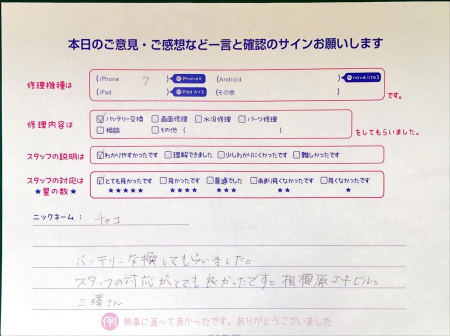 iPhone修理工房セレオ相模原店/iPhone7のバッテリー交換でお越しのお客様から頂いた口コミ 