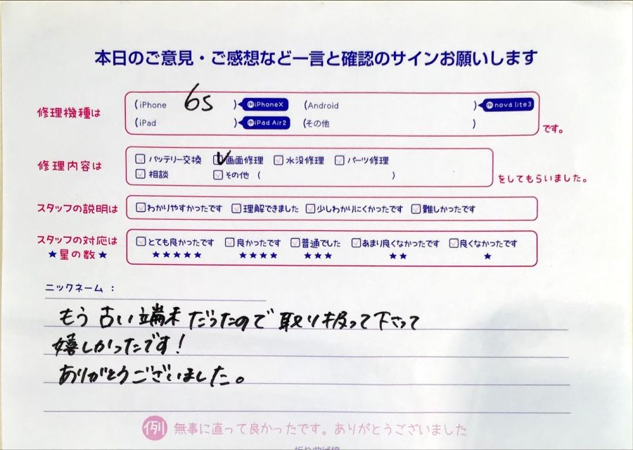 iPhone修理工房セレオ相模原/iPhone6ｓの修理でご来店された匿名様からいただいた口コミ 