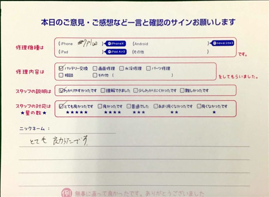 スマホ修理工房王子店/iPhone7Plusのバッテリー交換でお越しのお客様から頂いた口コミ 