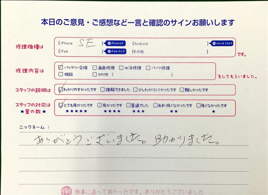スマホ修理工房王子店/iPhoneSEのバッテリー交換でお越しのお客様から頂いた口コミ 