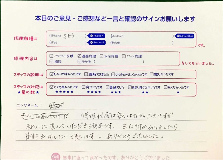 スマホ修理工房王子店/iPhoneSE3の画面修理でお越しのお客様から頂いた口コミ 