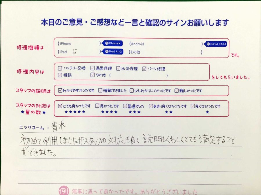スマホ修理工房王子店/iPad 5のパーツ修理でお越しのお客様から頂いた口コミ 