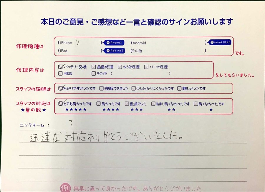 スマホ修理工房王子店/iPhone7のバッテリー交換でお越しのお客様から頂いた口コミ 