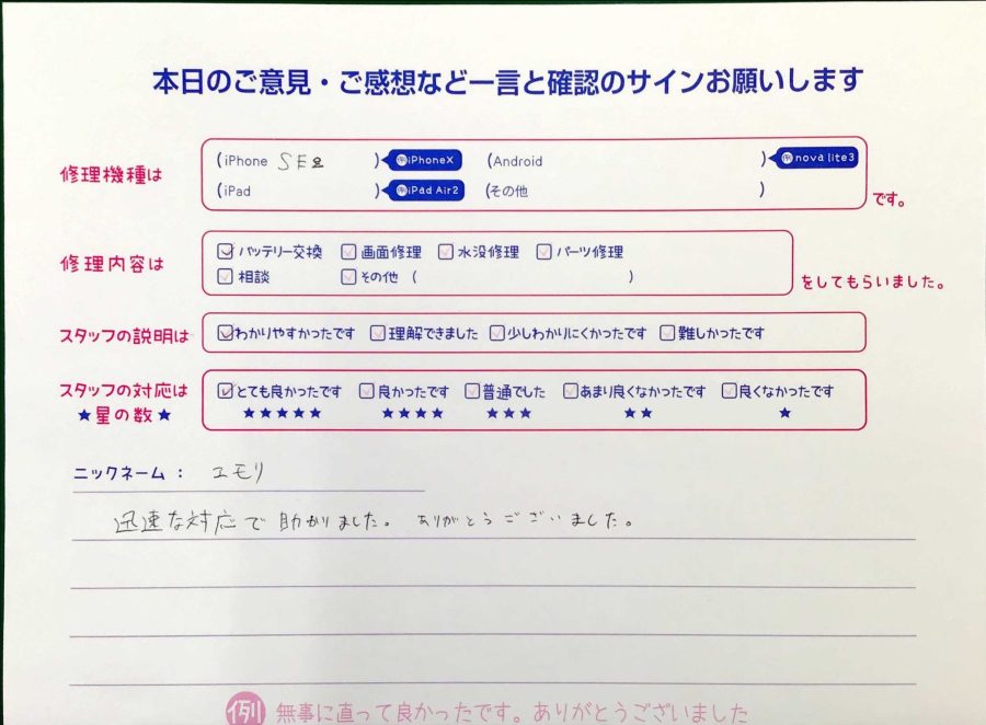 スマホ修理工房王子店/iPhoneSE2のバッテリー交換でお越しのお客様から頂いた口コミ 
