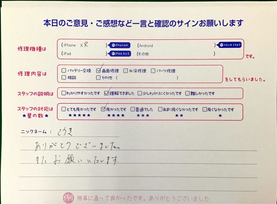 スマホ修理工房王子店/iPhoneXRの画面修理でお越しのお客様から頂いた口コミ 
