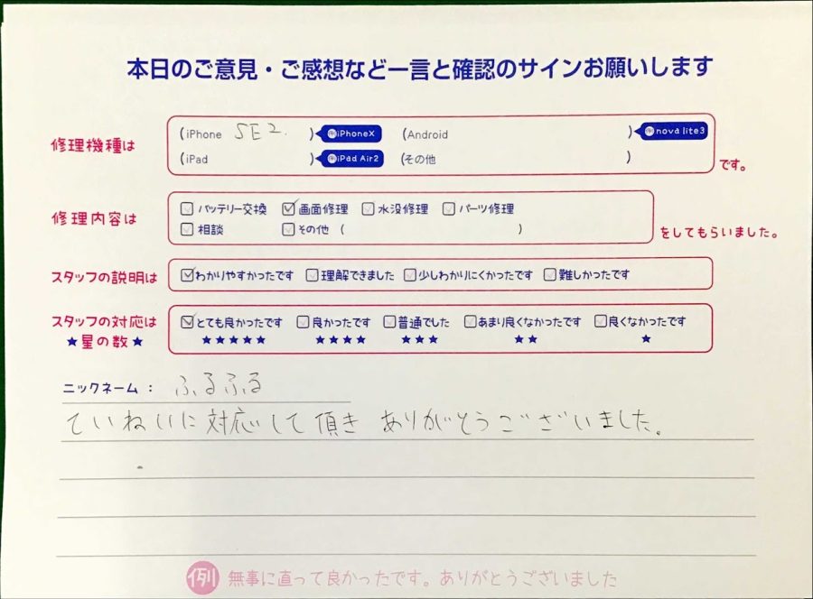 スマホ修理工房王子店・iPhoneSE2の液晶画面修理でお越しのお客様からいただいた口コミ 