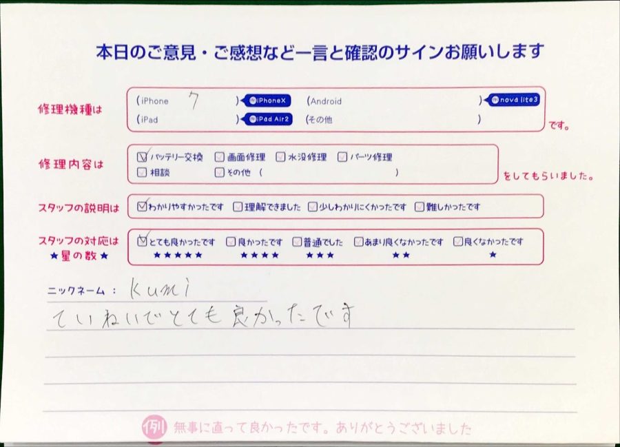 スマホ修理工房王子店/iPhone7のバッテリー修理のお客様からいただいた口コミ 