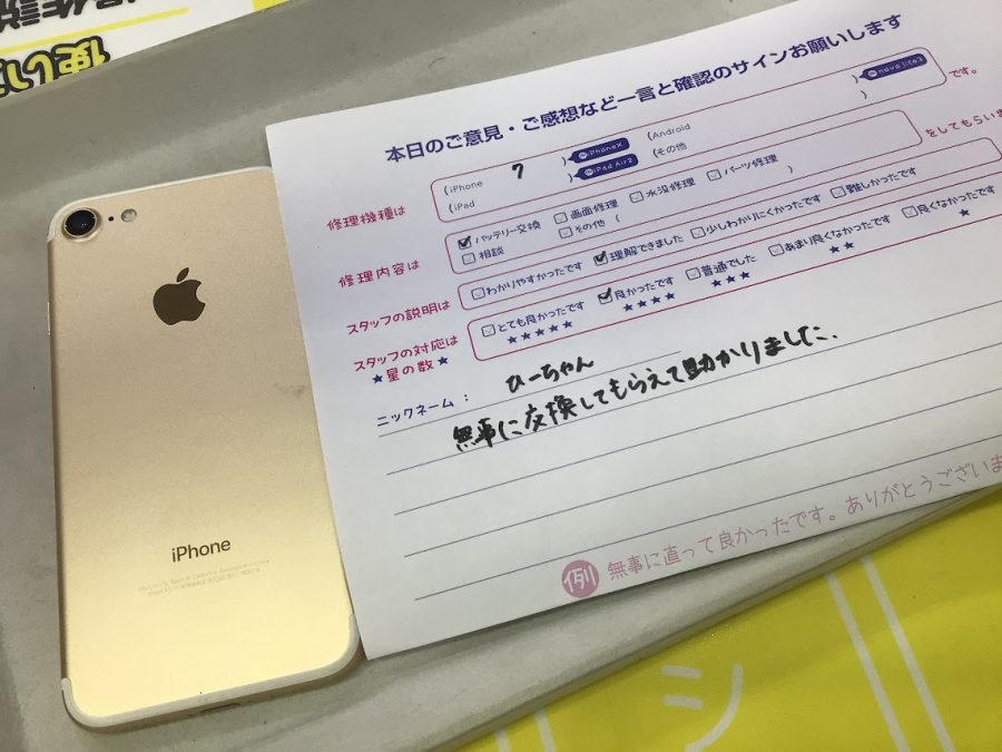 iPhone修理工房海老名ビナウォーク店/iPhone7 のバッテリー交換でご来店のお客様から頂いたお言葉 