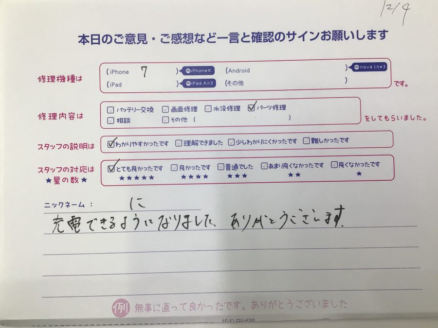 iPhone修理工房海老名ビナウォーク店/iPhone7のパーツ修理交換でご来店のお客様から頂いたお言葉 