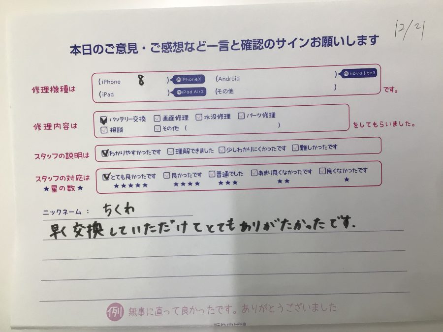 iPhone修理工房海老名ビナウォーク店/iPhone8のバッテリー交換でご来店のお客様から頂いたお言葉 