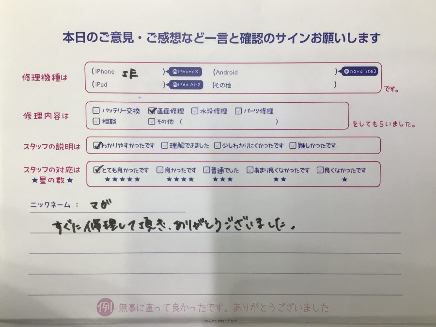 iPhone修理工房海老名ビナウォーク店/iPhoneSEの画面交換でご来店のお客様から頂いたお言葉 