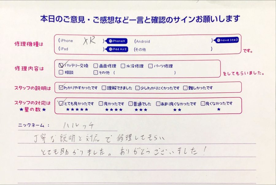 iPhone修理工房八王子オクトーレ店/iPhoneXRのバッテリー交換のお客様からの口コミ 
