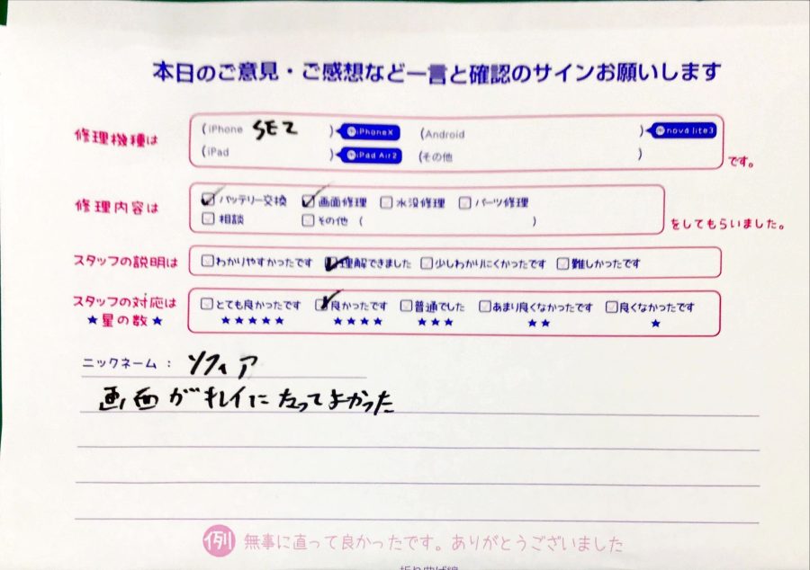 iPhone修理工房八王子オクトーレ店/iPhoneSE2の画面・バッテリー交換でお越しのお客様から頂いた口コミ 