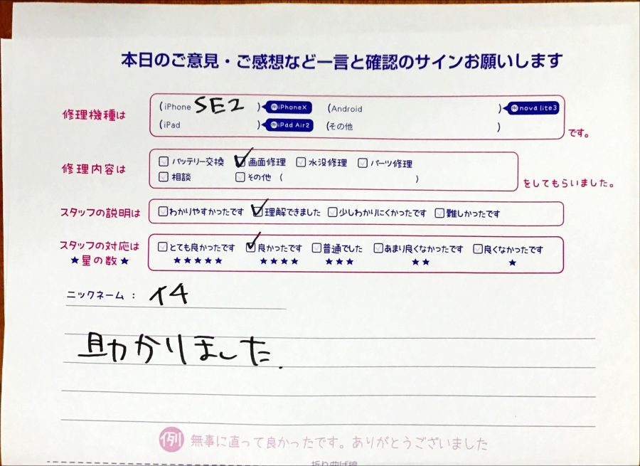 iPhone修理工房八王子オクトーレ店/iPhoneSE2の画面修理でお越しのお客様から頂いた口コミ 