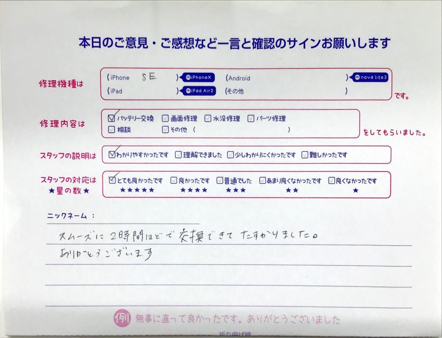 iPhone修理工房八王子オクトーレ店/iPhoneSEのバッテリー交換のお客様からの口コミ 