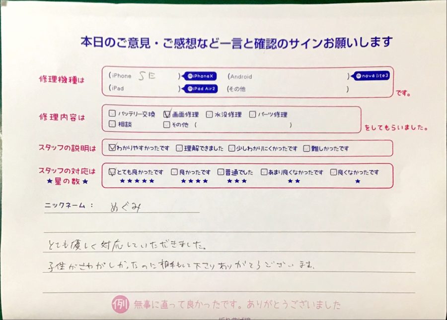 iPhone修理工房港北TOKYU S.C店/iPhoneSEの画面修理でお越しのお客様から頂いた口コミ 