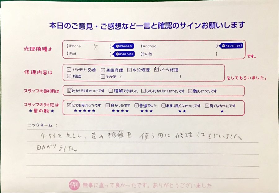 iPhone修理工房港北TOKYU S.C店/iPhone７のパーツ修理でお越しのお客様から頂いた口コミ 