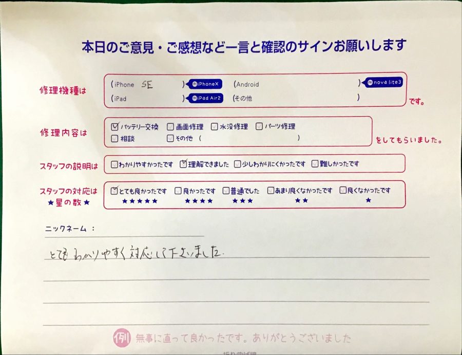 iPhone修理工房港北TOKYU S.C店/iPhoneSEのバッテリー交換でお越しのお客様から頂いた口コミ 