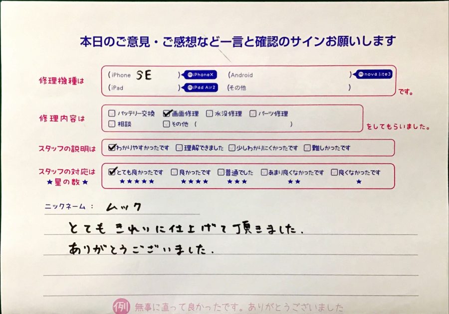 iPhone修理工房港北TOKYU S.C店/iPhoneSEの画面修理でお越しのお客様から頂いた口コミ 