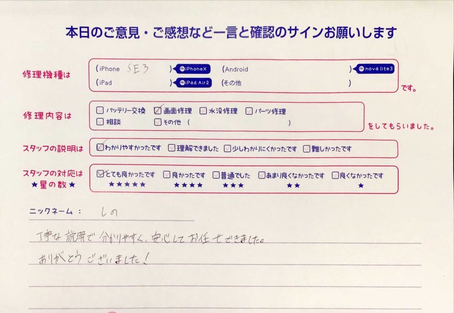 iPhone修理工房秋津店/iPhoneSE3の画面交換のお客様からの口コミ 