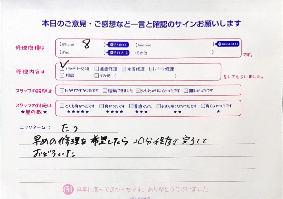 スマホ修理工房セレオ相模原/iPhone8の修理でご来店されたたつ様からいただいた口コミ 