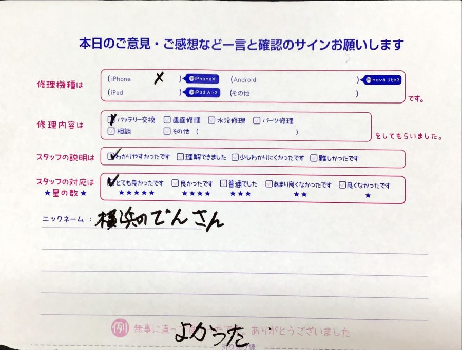 スマホ修理工房橋本駅店/iPhone Xの修理でお越しの横浜のでんさん様から頂いた口コミ 