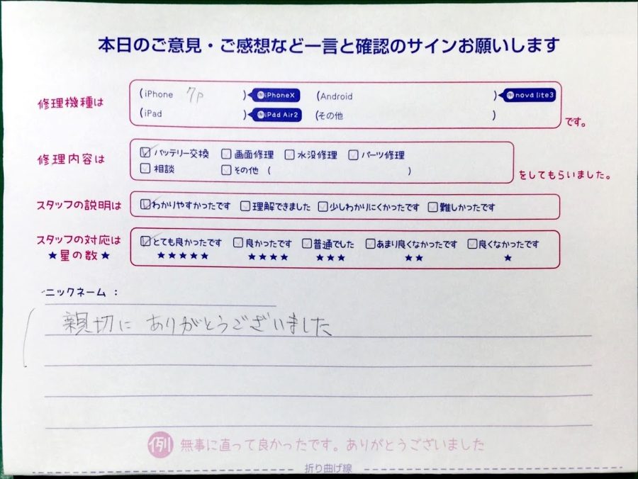 iPhone修理工房西八王子店・iPhone７Pのバッテリー交換でお越しのお客様から頂いた口コミ 