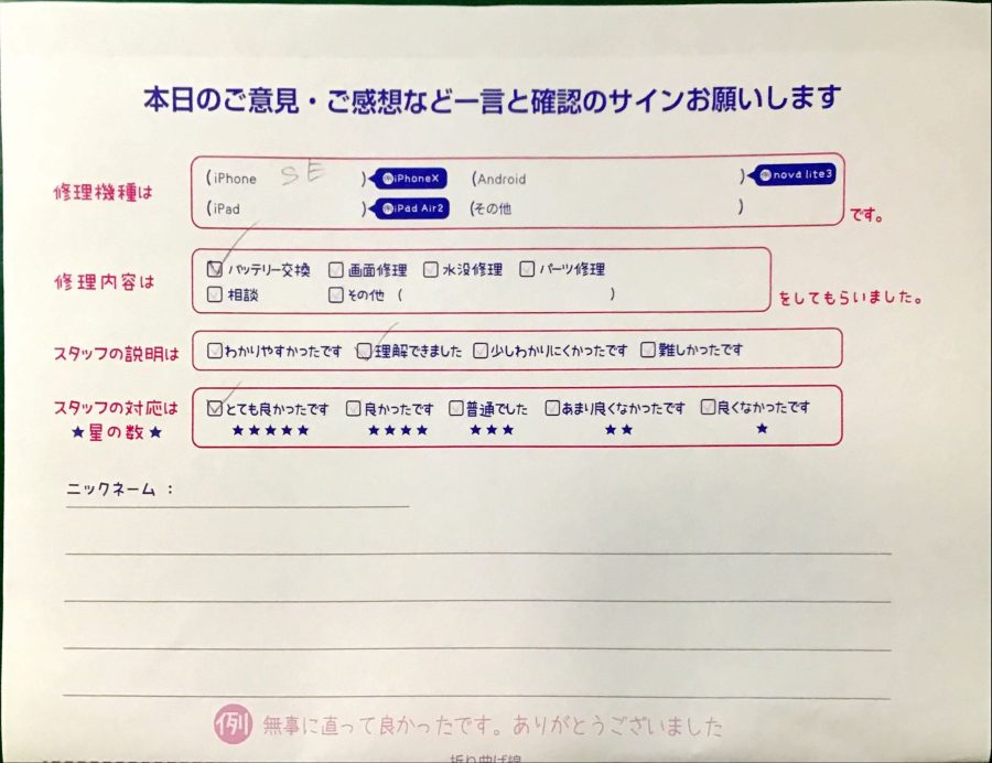 iPhone修理工房港北TOKYU S.C店/iPhoneSEのバッテリー交換でお越しのお客様から頂いた口コミ 