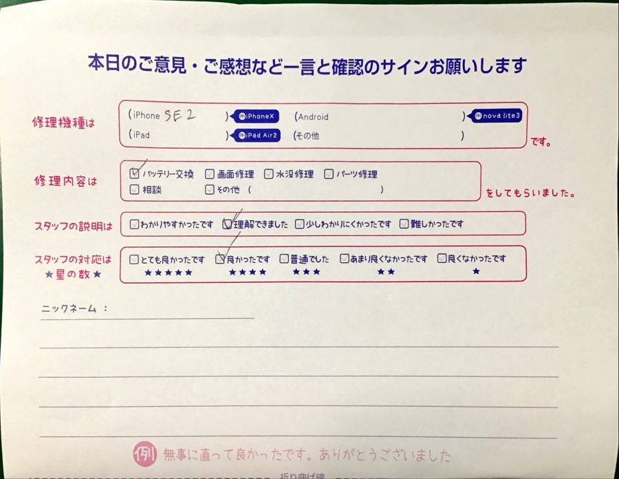 iPhone修理工房港北TOKYU S.C店/iPhoneSE2のバッテリー交換でお越しのお客様から頂いた口コミ 