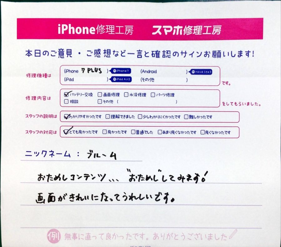 スマホ修理工房中野ブロードウェイ店/iPhone7plusのバッテリー交換でお越しのお客様から頂いた口コミ 