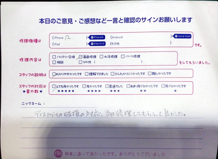 iPhone修理工房中野ブロードウェイ店/iPhone12の画面修理でお越しのお客様からの口コミ 
