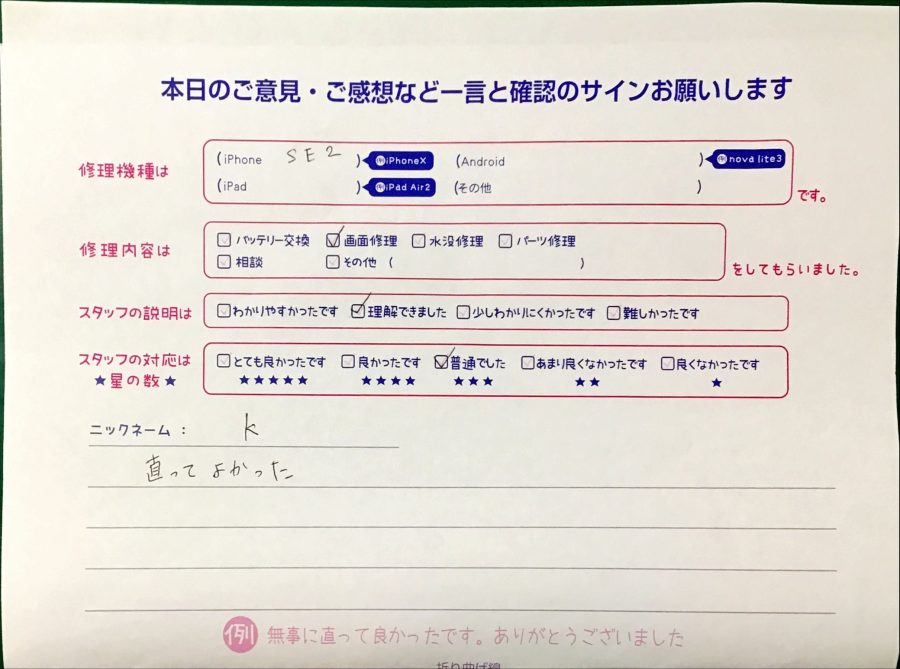 iPhone修理工房港北TOKYU S.C店/iPhoneSE2の画面修理でお越しのお客様から頂いた口コミ 
