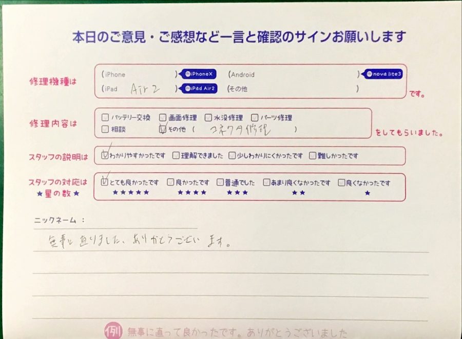 iPhone修理工房港北TOKYU S.C店/iPhoneiPad Air2のコネクタ修理でお越しのお客様から頂いた口コミ 