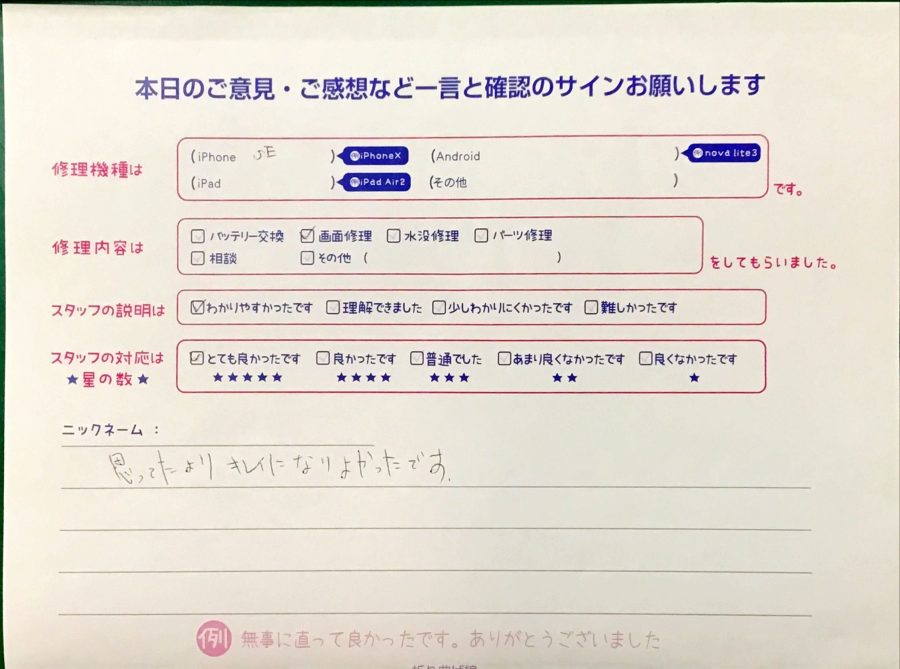 iPhone修理工房港北TOKYU S.C店/iPhoneSEの画面修理でお越しのお客様から頂いた口コミ 
