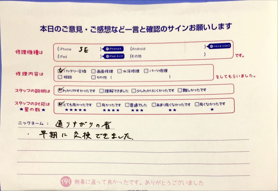 iPhone修理工房八王子オクトーレ店/iPhoneSEのバッテリー交換でお越しのお客様からいただいた口コミ 