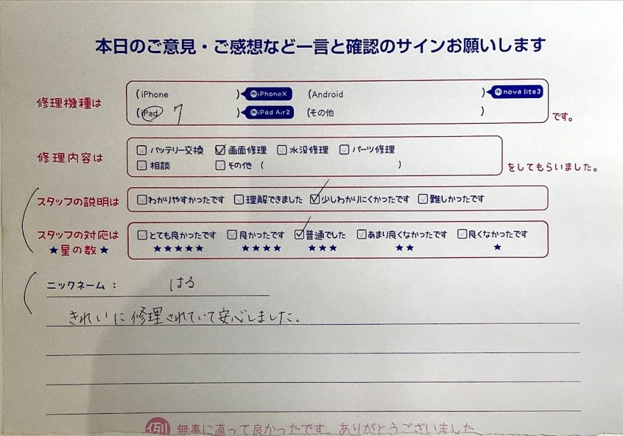 スマホ修理工房ラザウォーク甲斐双葉店/iPad7の画面修理でご来店のはる様 