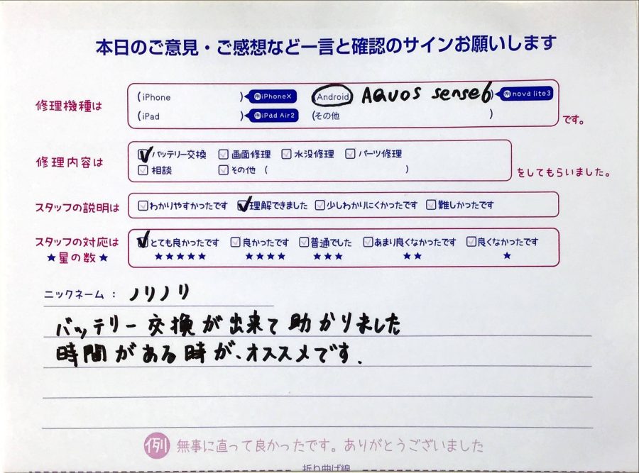 スマホ修理工房橋本駅店/AQUOS sense6の修理でお越しのノリノリ様から頂いた口コミ 